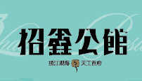 招鑫公館