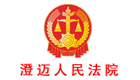 澄邁人民法院