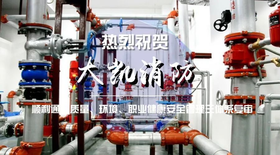 熱烈祝賀大凱消防順利通過三大體系復(fù)審！