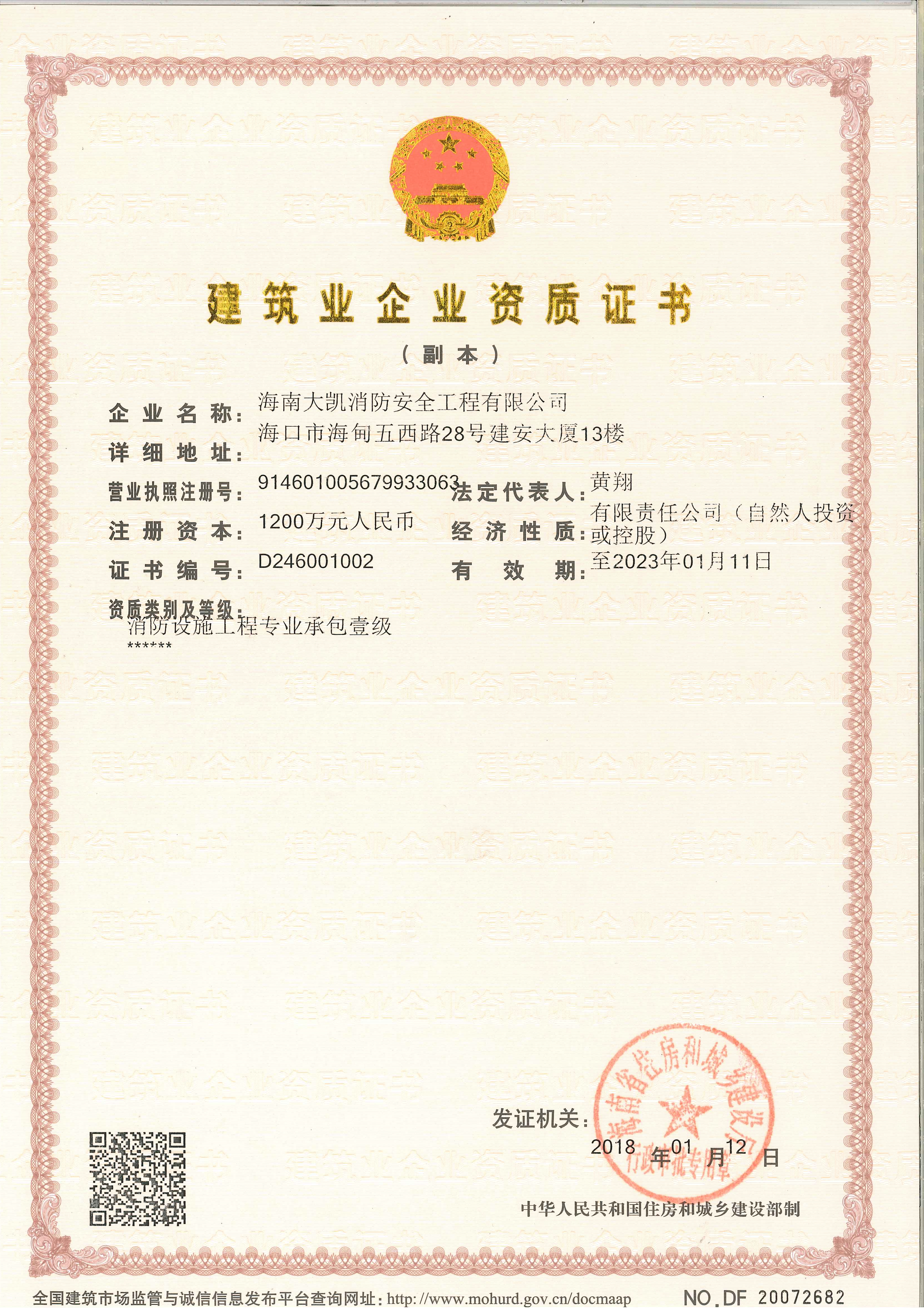 [喜 報]熱烈祝賀我司消防設(shè)施專業(yè)承包資質(zhì)榮升