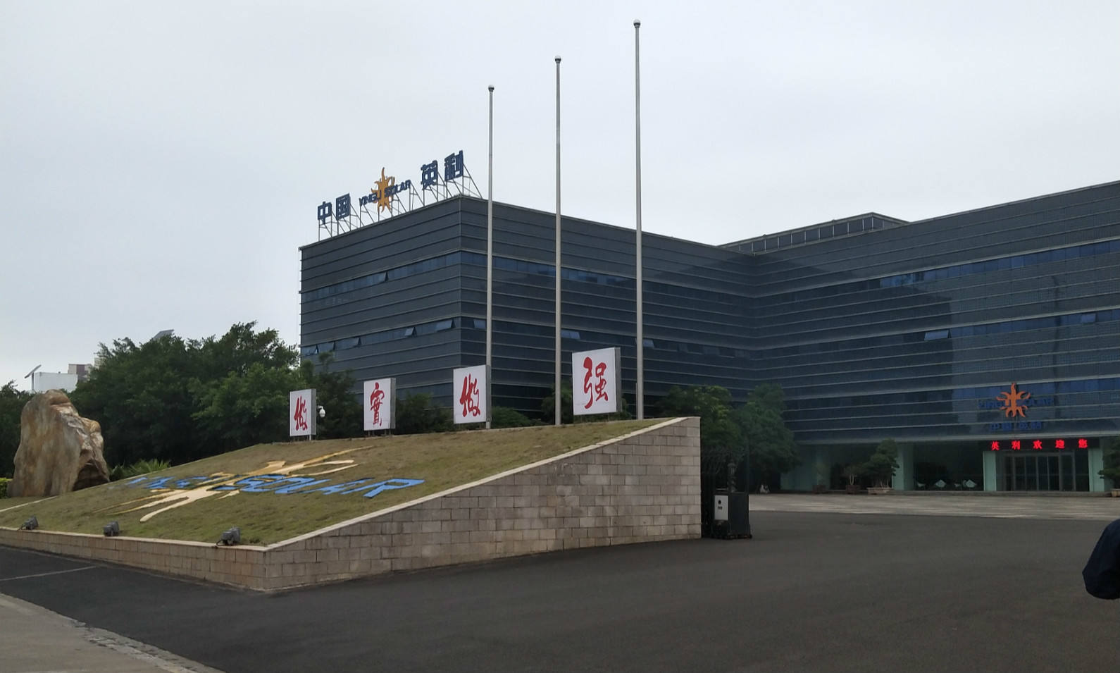 大凱消防|英利新能源有限公司檢測(cè)現(xiàn)場(chǎng)